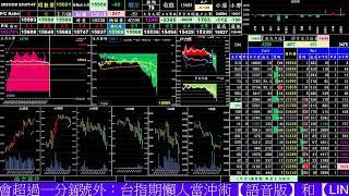 2023/2/8日 台指期(語音版)出現中空訊息:號外：台指期懶人當沖術【語音版】和【LINE通知】：語音提示免盯盤、聽聲音，判斷方向，是多方趨勢盤，還是空方趨勢盤，聲音不會超過一分鐘。#shorts