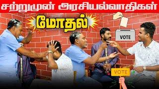 பாராளுமன்ற தேர்தலால் அரசியல்வாதிகள் சண்டை | அதிர்ச்சியான youtuber | Akkuddiyum pichumaniyum |