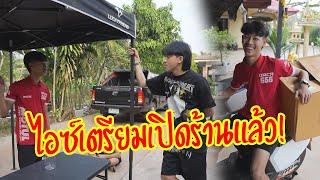 ไอซ์เตรียมเปิดร้านแล้ว!