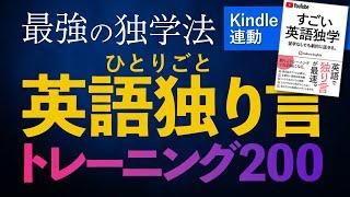 【最強の英語独学法】英語 独り言トレーニング200