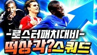 로스터패치 대비! 로패 후 스텟 상향 될 것 같은 선수 스쿼드 도전! 피파4