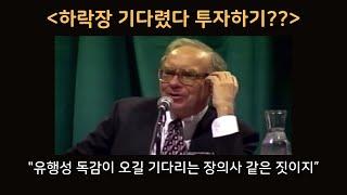 하락장 오기를 기다렸다가 매수하기??? by 워런 버핏 (96 버크셔)