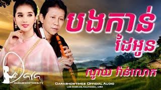 បងកាន់ដៃអូន ណូយ វ៉ាន់ណេត