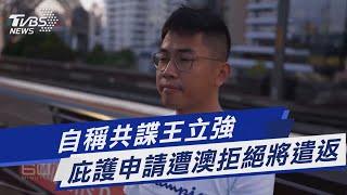 自稱共諜王立強 庇護申請遭澳拒絕將遣返｜TVBS新聞@TVBSNEWS01