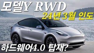 이거 테슬라 모델Y RWD 하드웨어 4.0 ?