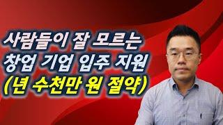 스타트업 창업지원 (공간 지원에 대한 정보)