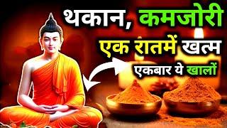 थकान,कमजोरी एक रातमें खत्म | कभी बीमार नहीं पड़ोगे | Buddhist ayurvedic story on Healthtips