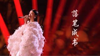 【单依纯】落笔成书 Live Performance ｜音乐缘计划 Melody Journey