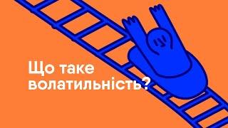 Волатильність біткоїна: що впливає на курс BTC?