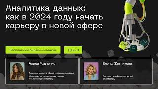 Аналитика данных: как в 2024 году начать карьеру в новой сфере. День третий