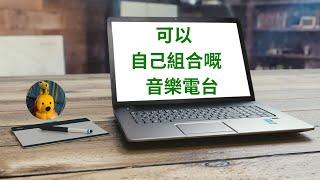 可以自己組合嘅音樂電台 (廣東話中文字幕) [多謝支持! 請免費訂閱。] @kelvincomputer