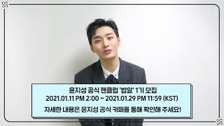Yoon Jisung(윤지성) 공식 팬클럽 '밥알(BABAL)' 1기 모집