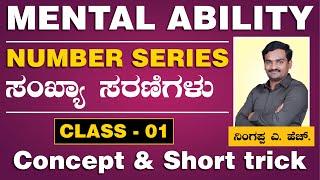 Number series | Mental Ability | Class - 01 | Ningappa A.H. | #kpsc #karnataka