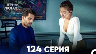 Черная Любовь 124 Серия (Русский Дубляж) - FULL HD