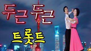 화려한 배경과 함께 배석철 원장님과 애제자님의 두근두근 트롯트 감상하세요!! #배석철댄스 #사교댄스 #트롯트 #카바레 #콜라텍