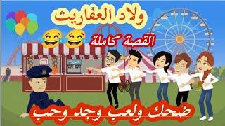 حكايات"ولاد العفاريت"ضحك ولعب وجد وحب"قصة كوميدية