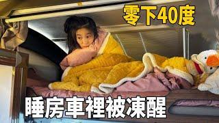 零下40多度，睡房車裡被凍醒，感覺比睡在冰箱裡還要冷【阿偉燕子旅行記】