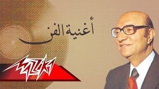 Oghnayt El Fan - Mohamed Abd El Wahab أغنية الفن - محمد عبد الوهاب