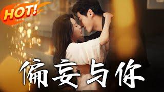《偏妄與妳》第1~80集【高清完结合集】丨為植物人姐姐復仇！調香師沈清蕪偽裝情人接近賀妄，假戲真做聯手懲兇成眷屬！#盛世短剧 #短剧 #恋爱 #逆袭 #都市 #甜宠