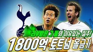 1800억 토트넘 올금카 스쿼드를 맞추다 두치와뿌꾸 피파3
