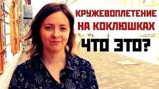 Кружевоплетение на коклюшках. Что это? | Кружевоплетение