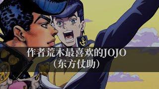 作者荒木最喜欢的JOJO，东方仗助的隐藏设定？