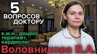 5 ВОПРОСОВ ДОКТОРУ: Кардиолог Воловникова | ЗАДАЙ СВОЙ ВОПРОС