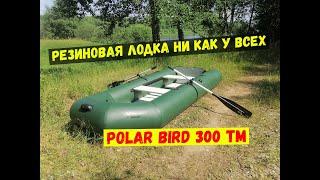 Резиновая лодка под мотор \ POLAR BIRD 300 ТМ («ЧИРОК»)