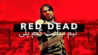 نیم ساعت گیم پلی نسخه بهبودیافته رد دد ریدمپشن 1 روی ایکس باکس سری ایکس | Red Dead