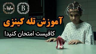 آموزش تله کینزی | حرکت اجسام با قدرت ذهن (قسمت اول) #TELEKINESIS