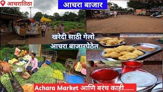 आचरा बाजार | Sunday Achara Market | Achara Market | Hotel Prasad Achara Titha | Konkan Vlog |