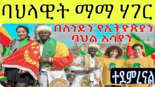 ተወዳዳሪት ወይዘሪት ኣፍሪቃ ሃገር ኣብ London England 󠁧󠁢󠁥󠁮󠁧󠁿