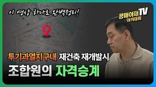 투기과열지구내 재개발 재건축 조합원 승계  - 이 영상 하나로 완벽정리