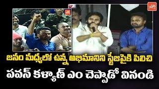 Pawan Kalyan Called his Fan From the Crowd in Kadapa Meeting | Janasena Public Meeting | YOYO TV