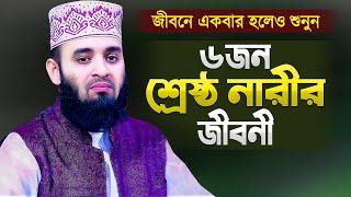 শ্রেষ্ঠ ৬জন নারীর জীবনী বর্ণনা করলেন মিজানুর রহমান আজহারী | Bangla Waz New | Mizanur Rahman Azhari