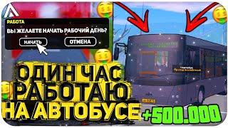 ЦЕЛЫЙ ЧАС РАБОТАЮ НА РАБОТЕ ВОДИТЕЛЬ АВТОБУСА НА AMAZING ONLINE (gta crmp)