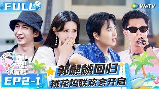 【Multi Sub】EP2-1 FULL：郭麒麟回归！650重聚全体变身桃花坞F4 孟子义王鹤棣唱跳《野狼disco》《五十公里桃花坞 第二季》Wonderland S2