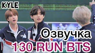 [Озвучка by Kyle] RUN BTS - 130 Эпизод "Теннисный Турнир" 2 часть 23.02.2021г