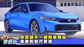熟悉卻不一樣的老朋友 車款的世代更迭《@57DreamSt  預約你的夢想》2025.06.18