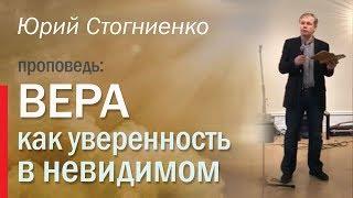 Вера, как уверенность в невидимом | Проповедь о вере Юрия Стогниенко | Стокгольм