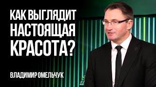 Как выглядит настоящая красота? | Владимир Омельчук