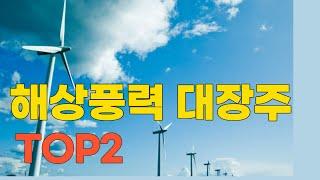 해상 풍력 관련주 대장주 TOP2 테마주