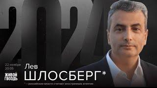 Лев Шлосберг о военной политике, морали интеллигенции и будущем России / @zhivoygvozd