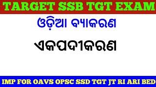 Target SSB TGT SSD TGT Sevak Sevika Exam !! Odia Grammar MCQs !! OAVS OPSC RI ARI BEd OTET Exam !!