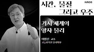 [강연] 거시 세계의 양자 물리: 온 세상이 떨고 있다 _ by이필진ㅣ 2021 '시간, 물질 그리고 우주' 4강