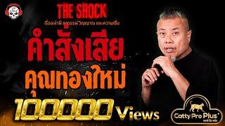 คำสั่งเสีย คุณทองใหม่ l TheShock13