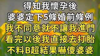 得知我懷孕後，婆婆定下5條婚前條例，我不同意就不讓我進門，看完以後我直接去打胎，不料B超結果嚇傻婆婆【翠花的秘密】