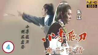 TVB 武打劇線上看 | 嵩陽荊無命飛泉生死戰 | 朱江 | 黃元申 | 黃杏秀 | 張沖 | 小李飛刀之魔劍俠情  04/8 | 粵語 | 1978