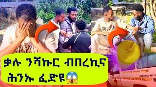 ቃሉ ንሻኩር ብ በረኪና ሕንኡ ፈድዩክልተ ቆልዑ ወሊደ እየ