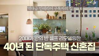 [‘전국 내집 자랑‘ 화제의 집, 직접 다녀왔습니다!] 아파트 대신 낡은 단독주택을 고쳐 사는 2030 커플의 집을 소개합니다